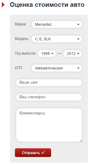 Форма отправки заявки на оценку автомобиля